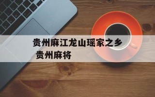 贵州麻江龙山瑶家之乡 贵州麻将
