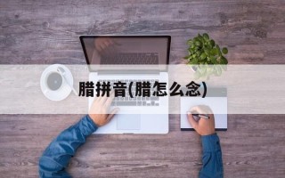 腊拼音(腊怎么念)