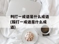 判打一成语是什么成语(黯打一成语是什么成语)