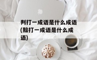 判打一成语是什么成语(黯打一成语是什么成语)