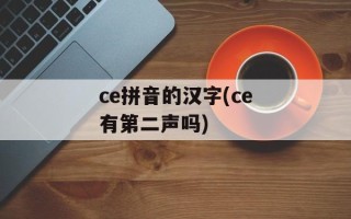 ce拼音的汉字(ce有第二声吗)