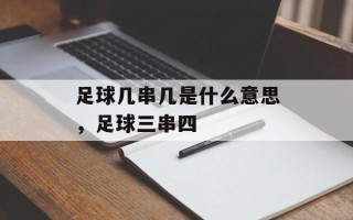 足球几串几是什么意思，足球三串四