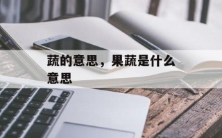 蔬的意思，果蔬是什么意思