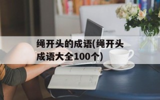 绳开头的成语(绳开头成语大全100个)