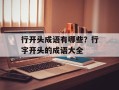 行开头成语有哪些？行字开头的成语大全