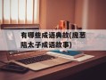 有哪些成语典故(庞葱陪太子成语故事)