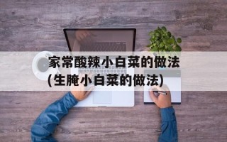 家常酸辣小白菜的做法(生腌小白菜的做法)