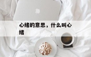 心绪的意思，什么叫心绪