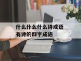 什么什么什么诗成语 有诗的四字成语