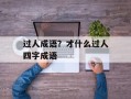 过人成语？才什么过人四字成语