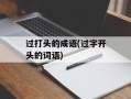 过打头的成语(过字开头的词语)