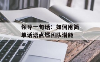 领导一句话：如何用简单话语点燃团队潜能