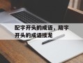 配字开头的成语，陪字开头的成语接龙