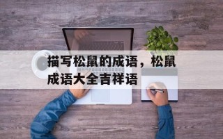 描写松鼠的成语，松鼠成语大全吉祥语