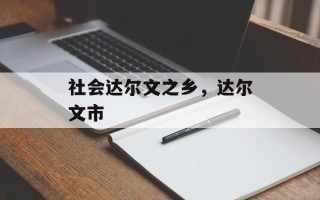社会达尔文之乡，达尔文市