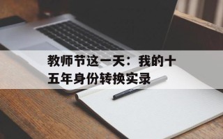 教师节这一天：我的十五年身份转换实录