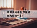 郎开头的成语(郎字成语大全四个字)
