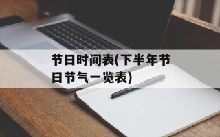 节日时间表(下半年节日节气一览表)