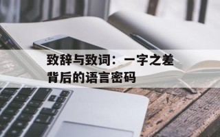 致辞与致词：一字之差背后的语言密码