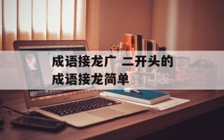成语接龙广 二开头的成语接龙简单