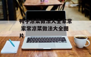 鸭子凉菜做法大全家常 家常凉菜做法大全图片
