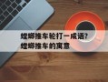螳螂推车轮打一成语？螳螂推车的寓意