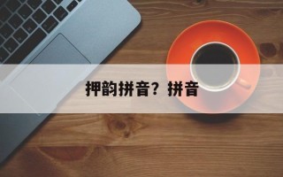 押韵拼音？拼音