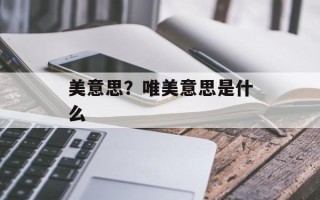 美意思？唯美意思是什么