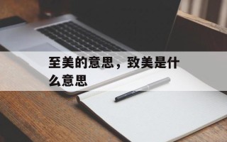 至美的意思，致美是什么意思