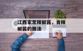 江西家常辣椒酱，青辣椒酱的做法