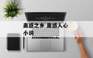 蛊惑之乡 蛊惑人心 小说