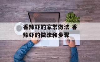 香辣虾的家常做法 香辣虾的做法和步骤