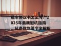 租车协议书怎么写？2025年最新避坑指南，从条款到签字全解析