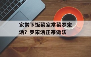 家常下饭菜家常菜罗宋汤？罗宋汤正宗做法