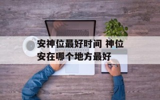 安神位最好时间 神位安在哪个地方最好