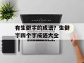 有生僻字的成语？生僻字四个字成语大全