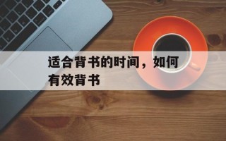 适合背书的时间，如何有效背书