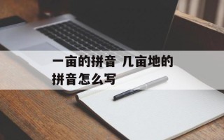 一亩的拼音 几亩地的拼音怎么写
