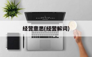 经营意思(经营解词)