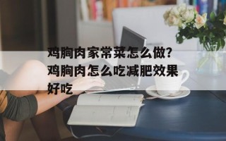 鸡胸肉家常菜怎么做？鸡胸肉怎么吃减肥效果好吃