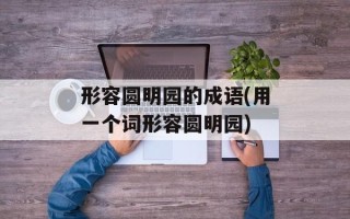 形容圆明园的成语(用一个词形容圆明园)