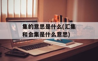 集的意思是什么(汇集和会集是什么意思)