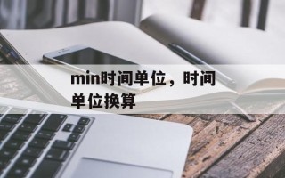 min时间单位，时间单位换算