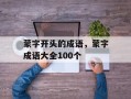 蒙字开头的成语，蒙字成语大全100个