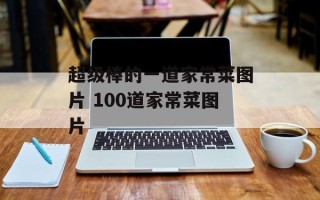超级棒的一道家常菜图片 100道家常菜图片