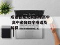 成语积累及其解释高中 高中必背四字成语及解释