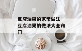 豆腐油果的家常做法 豆腐油果的做法大全窍门