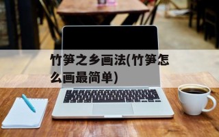 竹笋之乡画法(竹笋怎么画最简单)