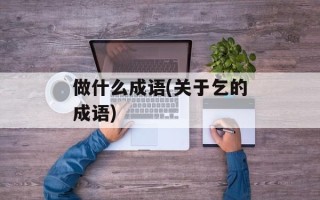 做什么成语(关于乞的成语)