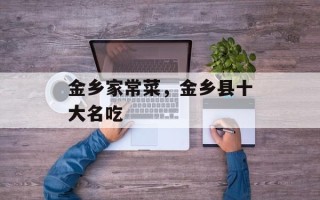 金乡家常菜，金乡县十大名吃